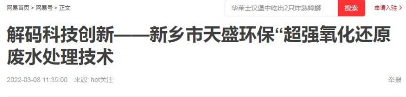 網(wǎng)易刊登：解碼科技創(chuàng)新——新鄉(xiāng)市天盛環(huán)?！俺瑥?qiáng)氧化還原廢水處理技術(shù)